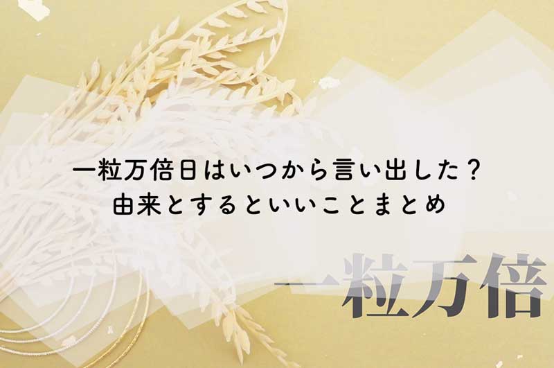 一粒万倍日はいつから言い出した？由来とするといいことまとめ