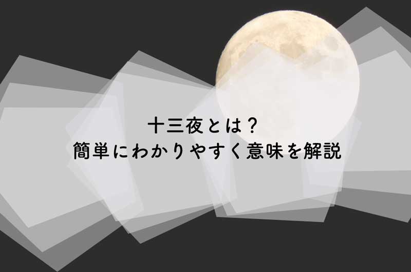 十三夜とは？簡単にわかりやすく意味を解説