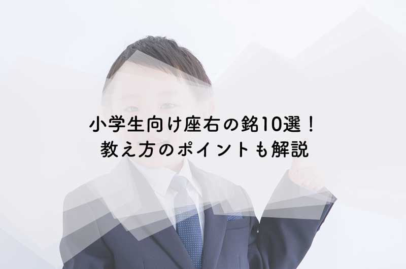 小学生向け座右の銘