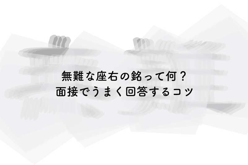 無難な座右の銘ってどんなものがある？