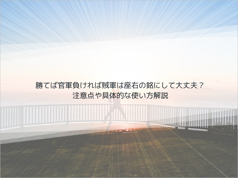 勝てば官軍負ければ賊軍 座右の銘