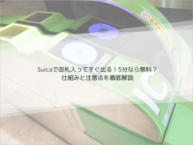 SUICA改札入ってすぐ出る無料