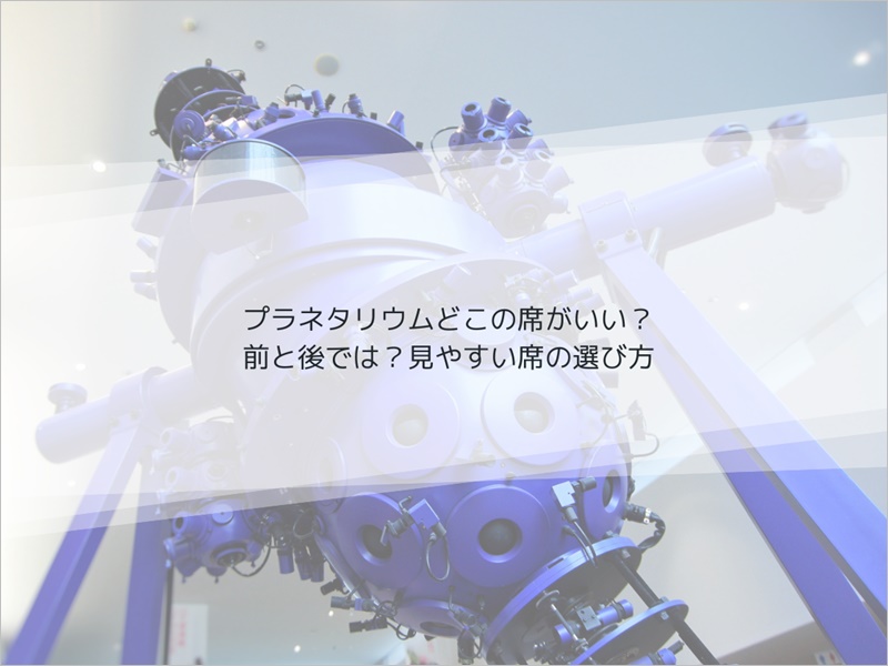 プラネタリウムどこの席がいい