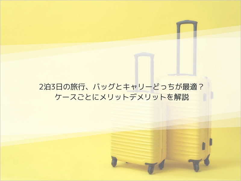 ２泊３日バッグキャリーどっち？